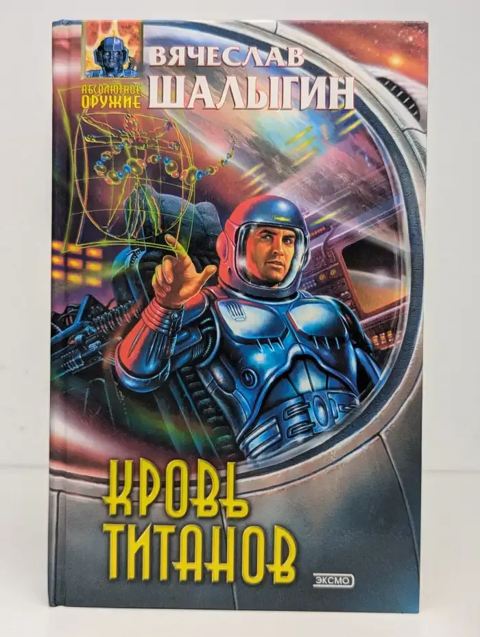 Кровь титанов