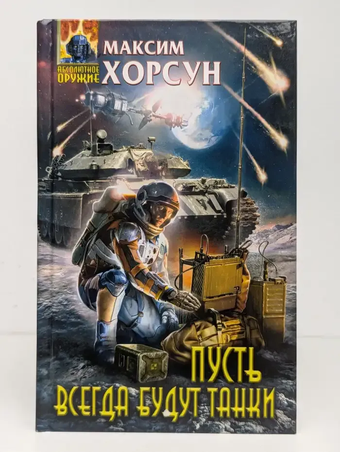 Пусть всегда будут танки