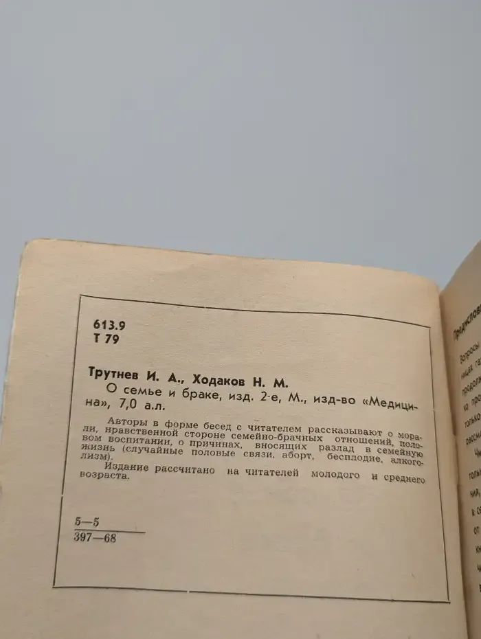 О семье и браке