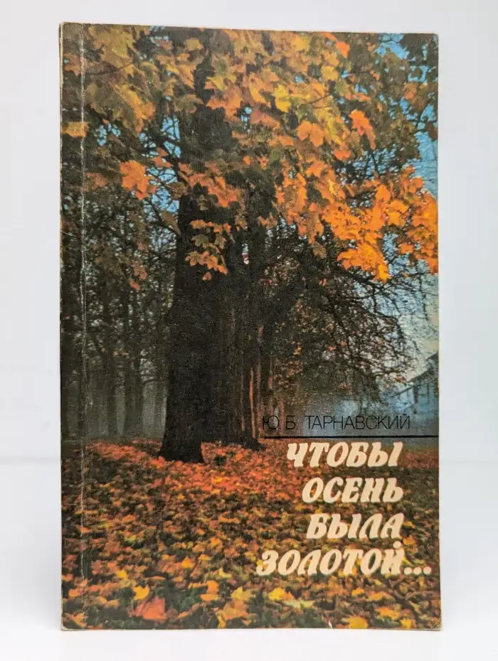 Чтобы осень была золотой