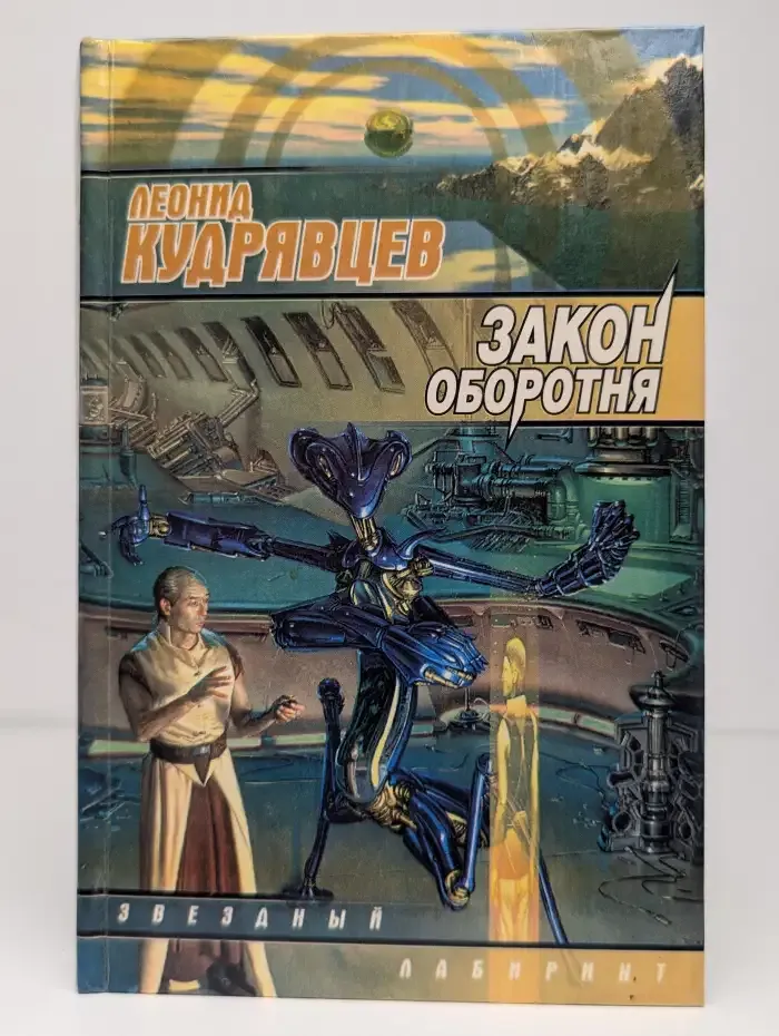 Закон оборотня