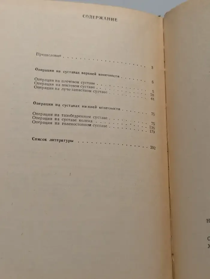 Хирургия суставов конечностей