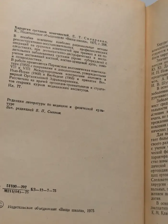 Хирургия суставов конечностей