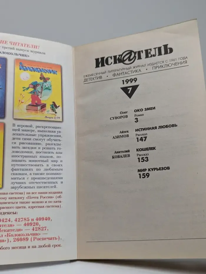 Журнал "Искатель". Выпуск № 7, 1999. Око змеи