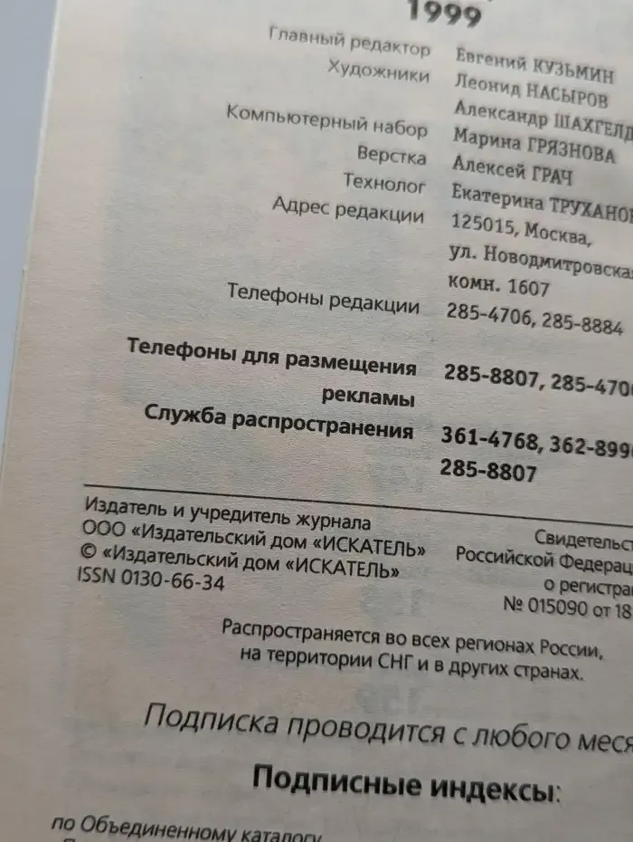 Журнал "Искатель". Выпуск № 7, 1999. Око змеи