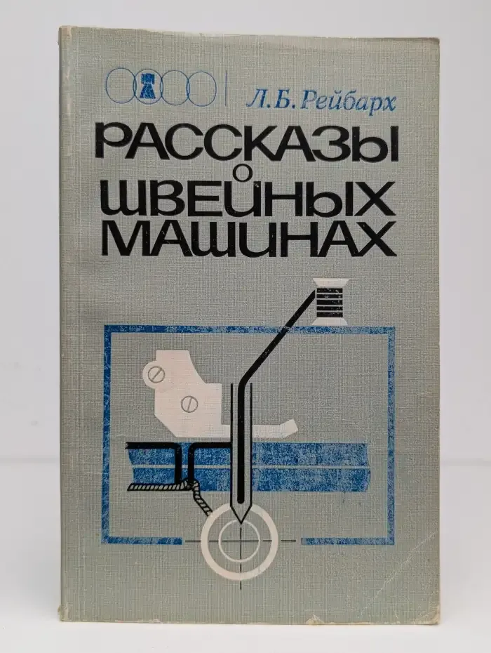 Рассказы о швейных машинах
