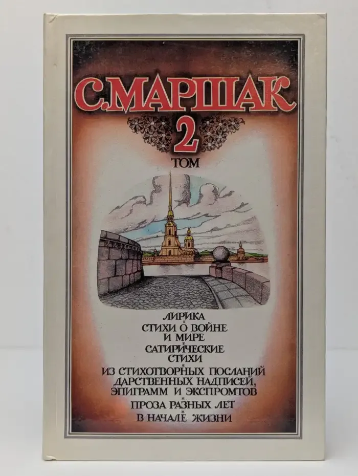 С. Маршак. Собрание сочинений в четырех томах. Том 2