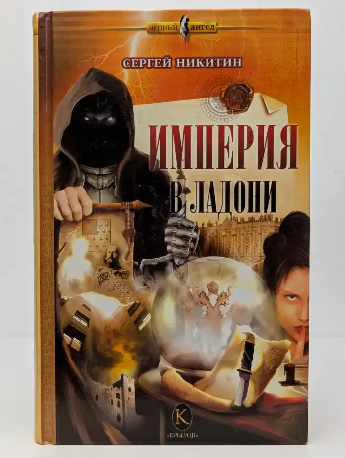 Империя в ладони