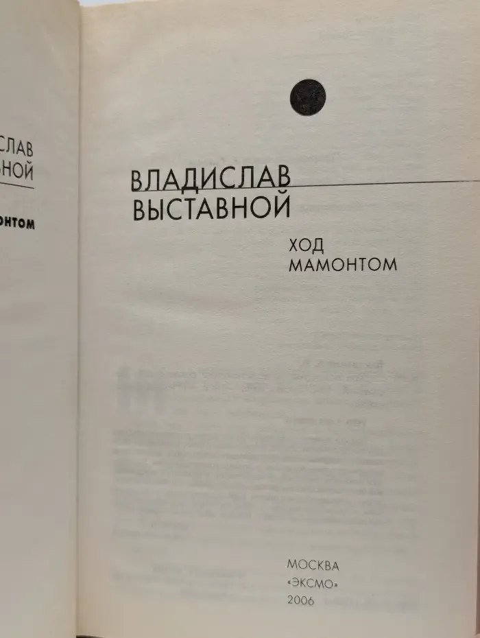 Ход мамонтом