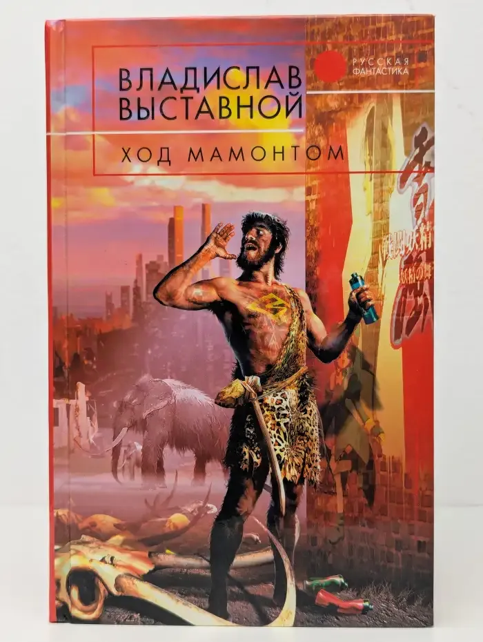 Ход мамонтом