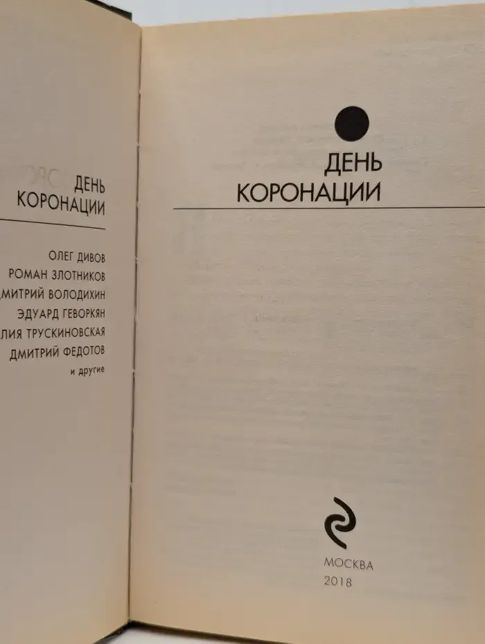 День коронации