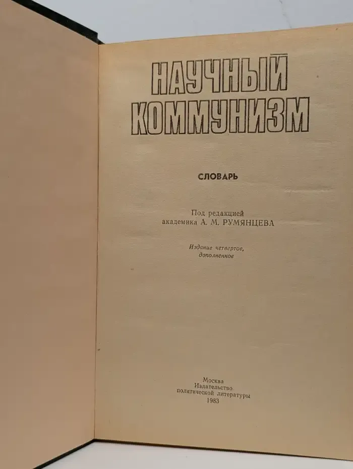 Научный коммунизм