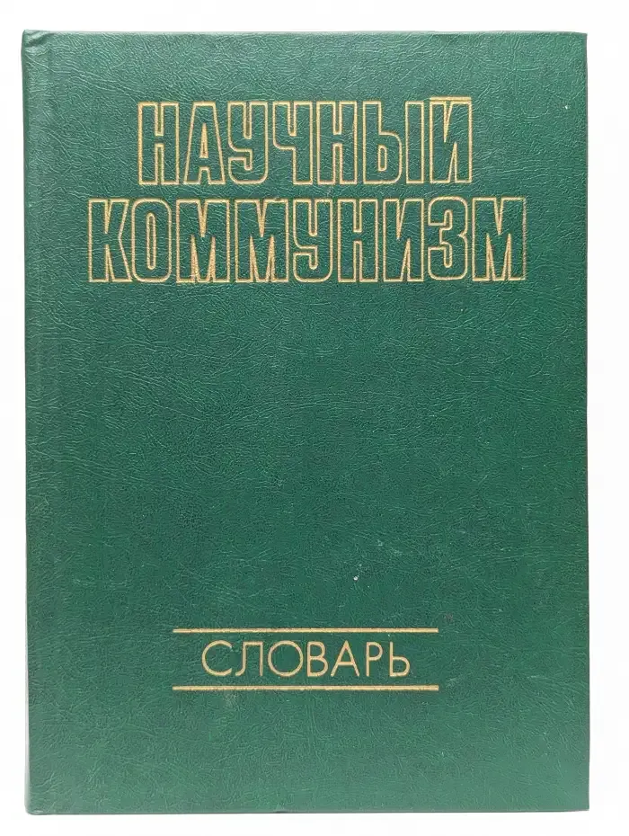 Научный коммунизм