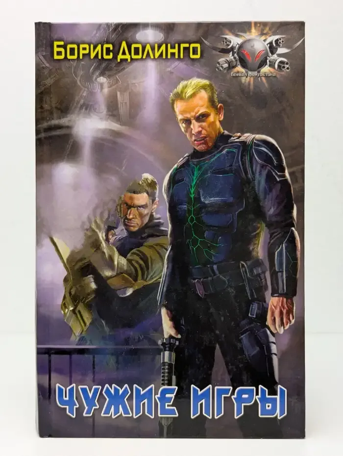 Чужие игры