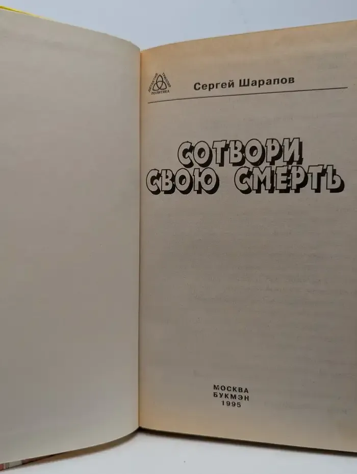 Сотвори свою смерть