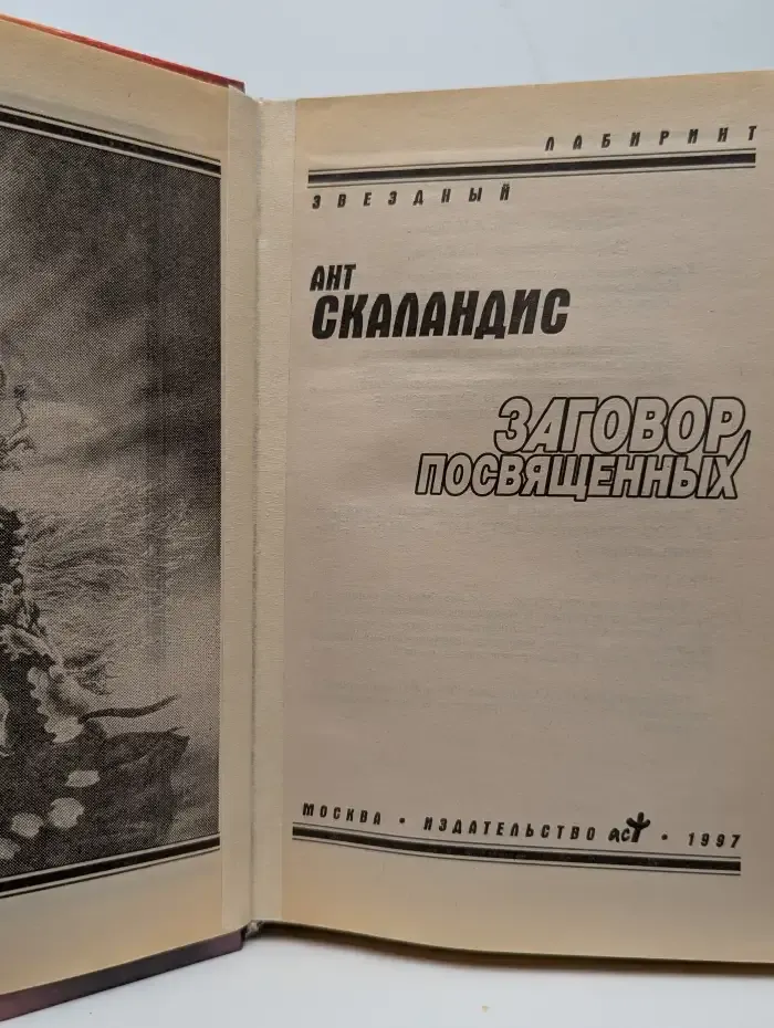 Заговор посвященных