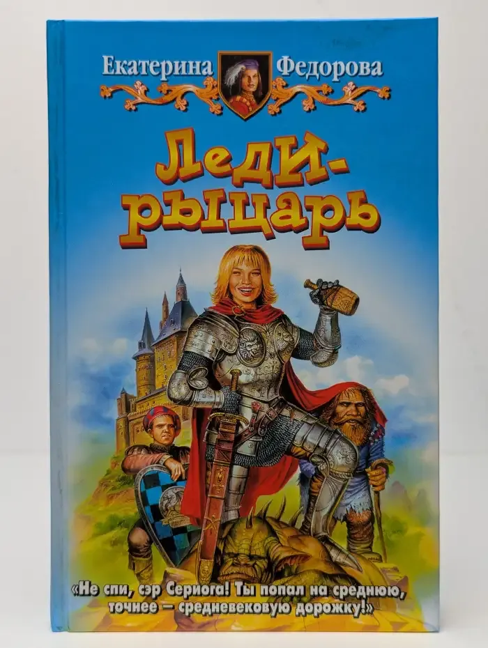 Леди-рыцарь