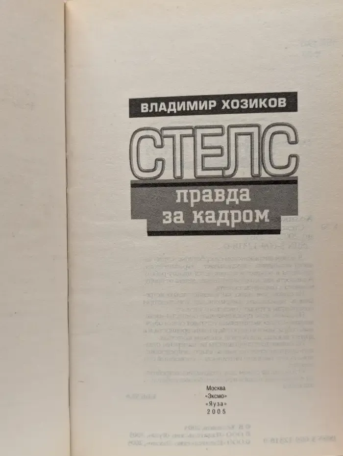 Стелс. Правда за кадром