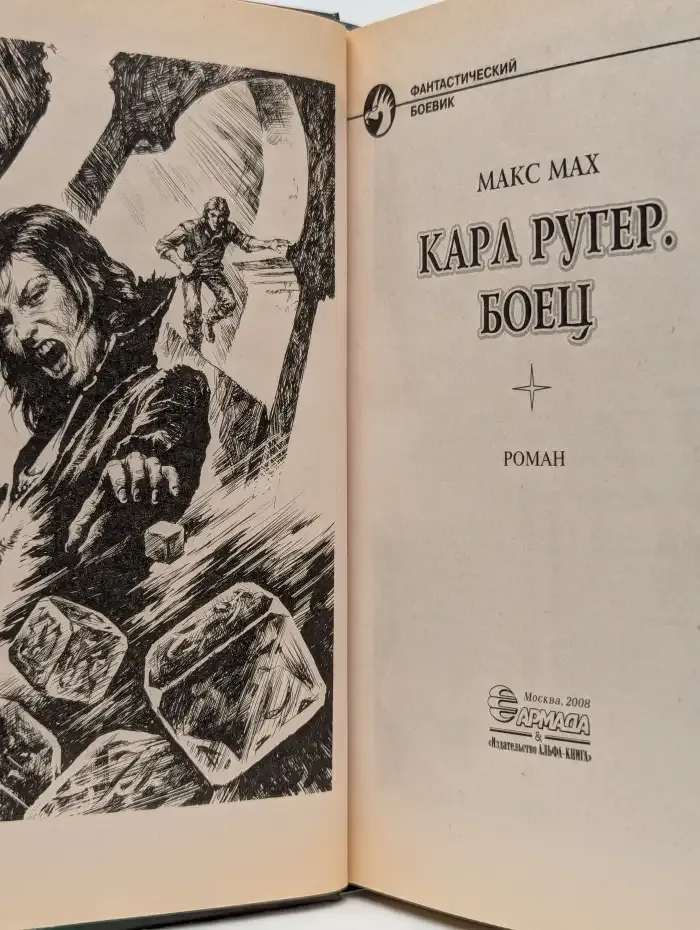 Карл Ругер. Боец