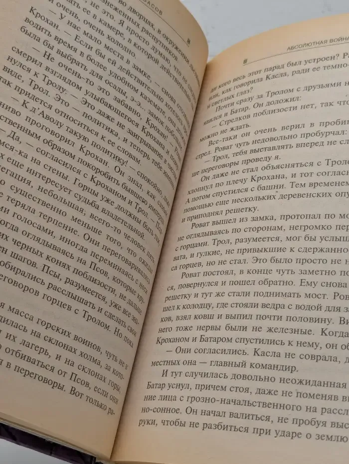 Абсолютная война