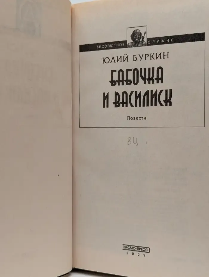 Бабочка и василиск