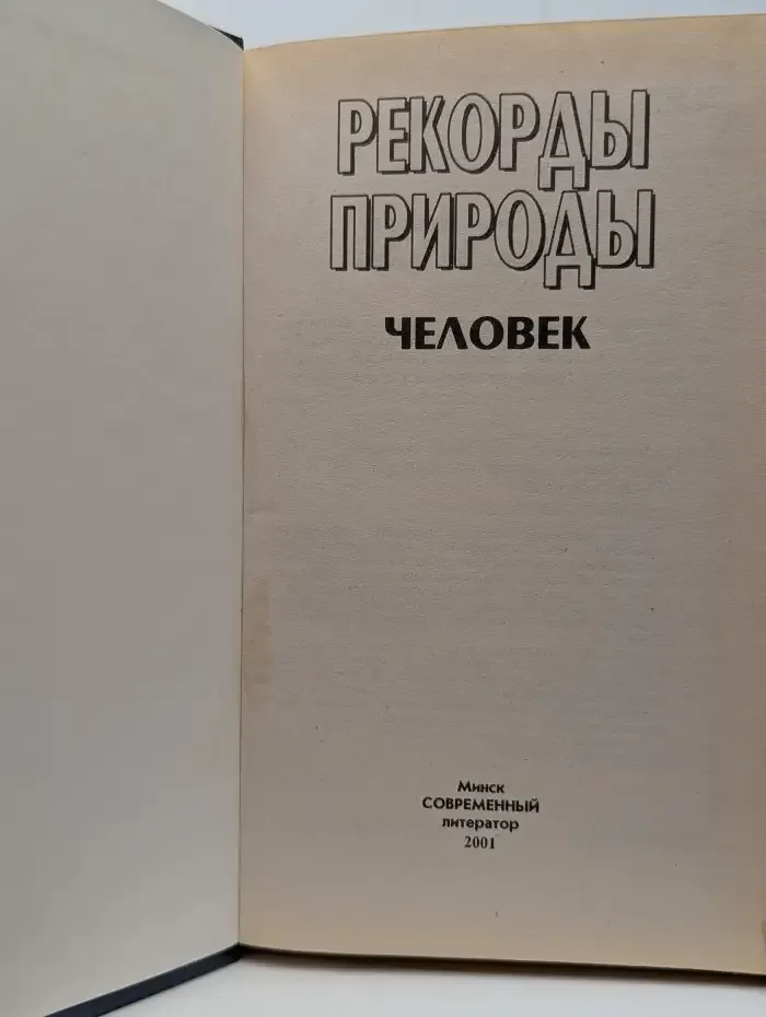 Рекорды природы. Человек