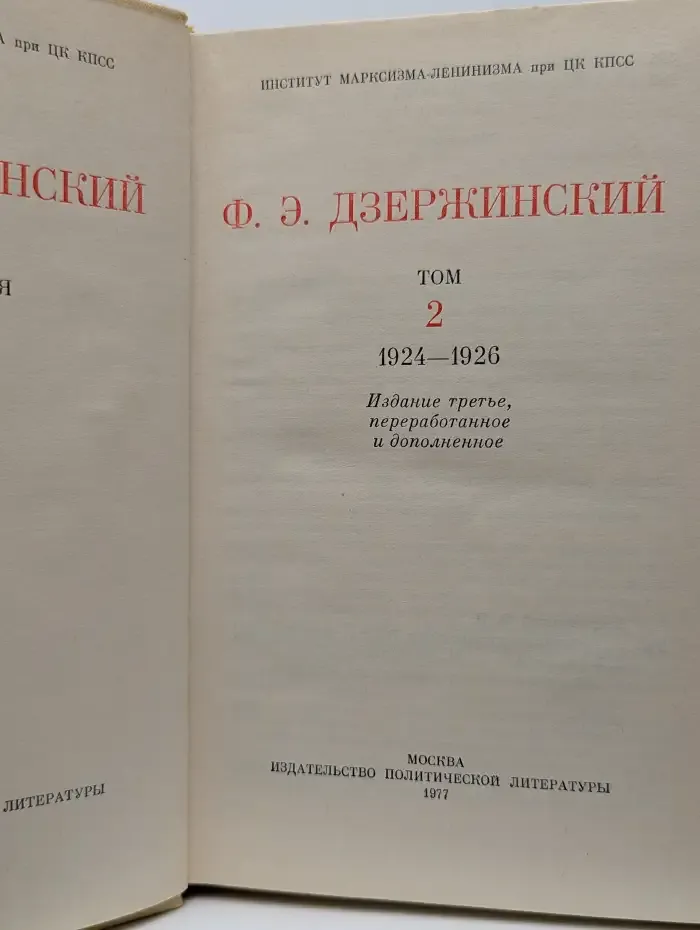 Ф. Э. Дзержинский. Избранные произведения. Том 2 (1924-1926)