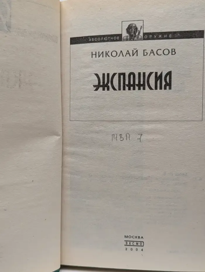 Экспансия