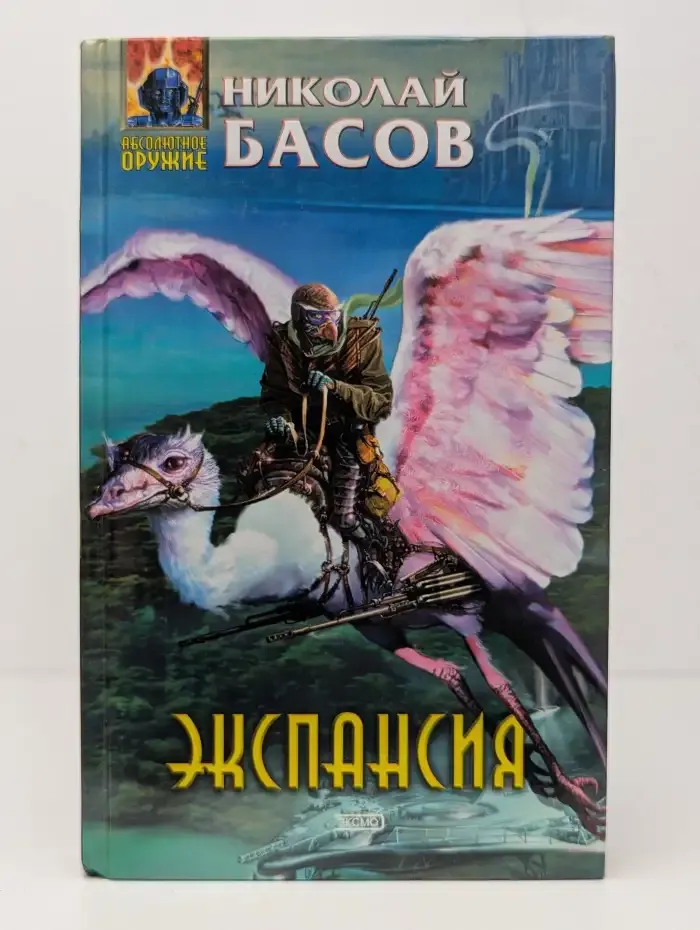 Экспансия