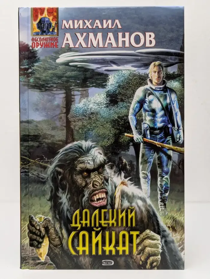 Далекий Сайкат