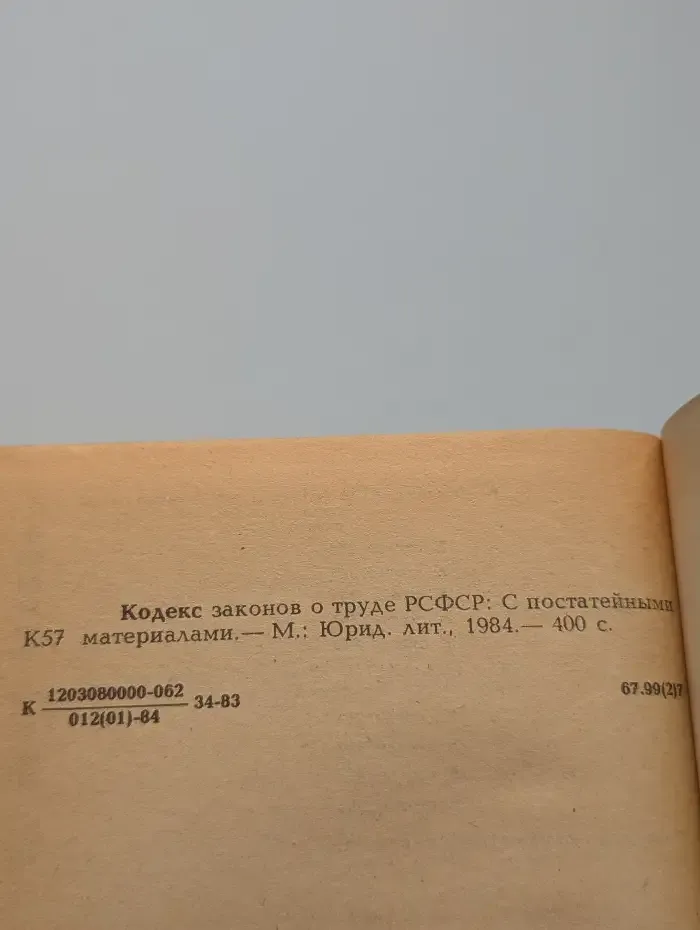 Кодекс законов о труде РСФСР