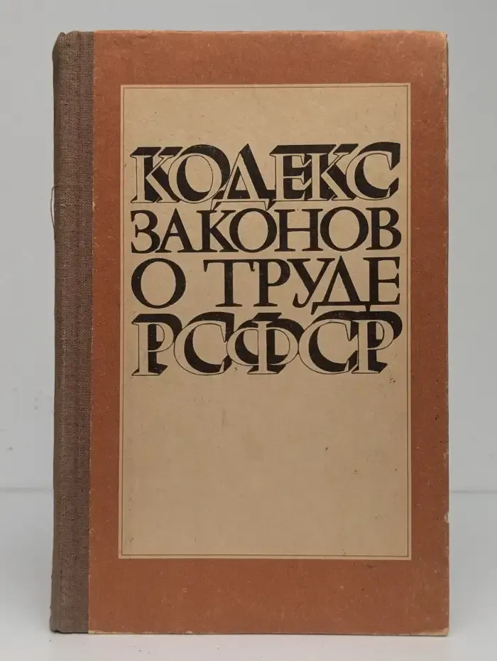 Кодекс законов о труде РСФСР