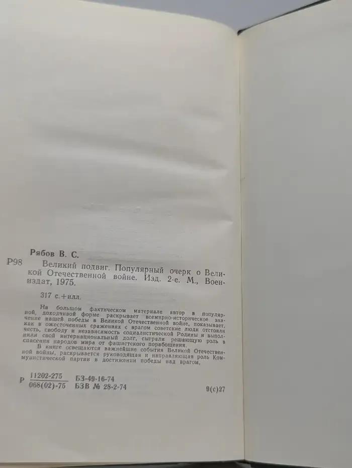 Великий подвиг