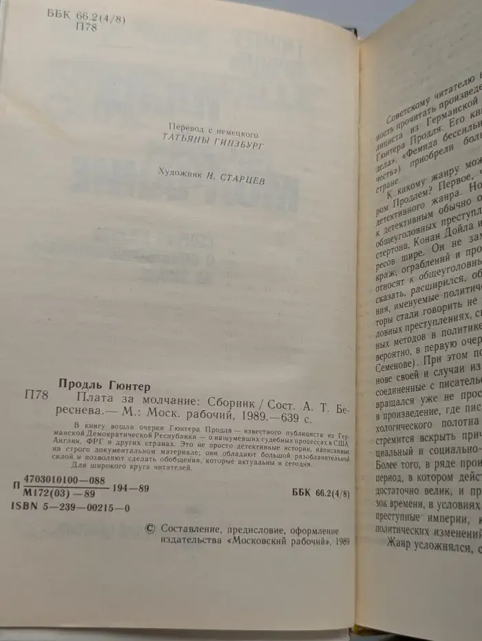 Плата за молчание