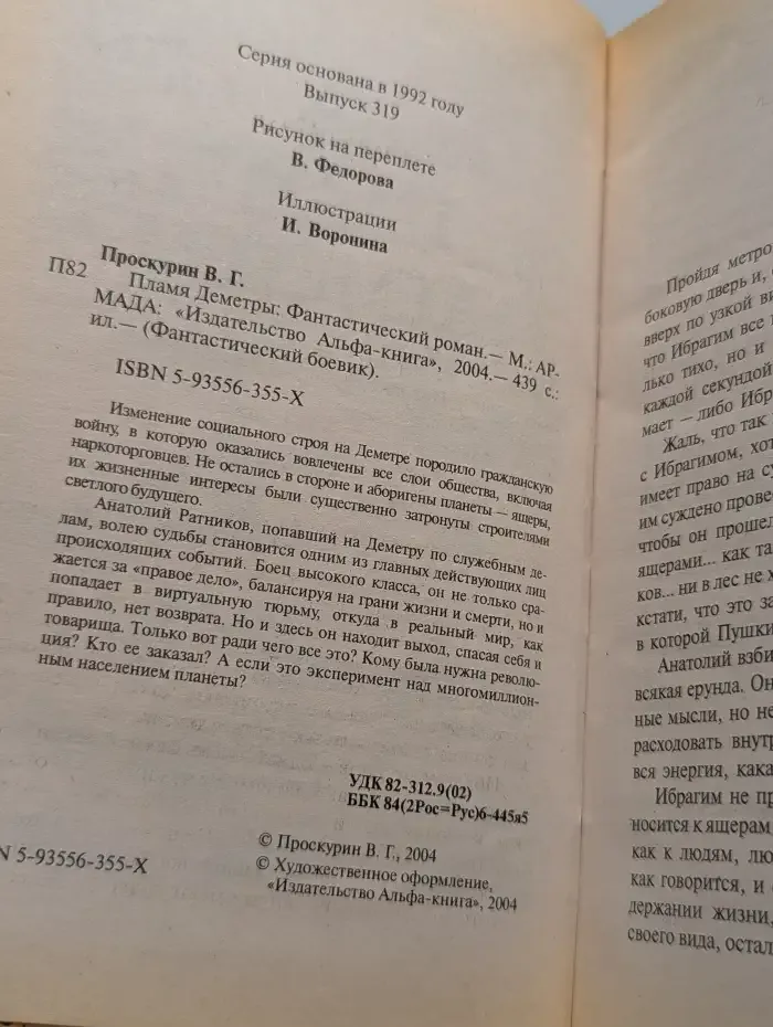 Пламя Деметры