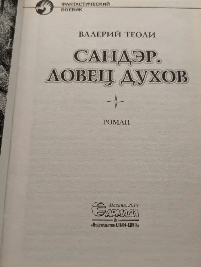 Сандэр. Ловец духов