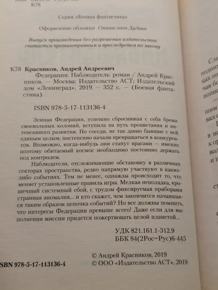 Федерация: Наблюдатель