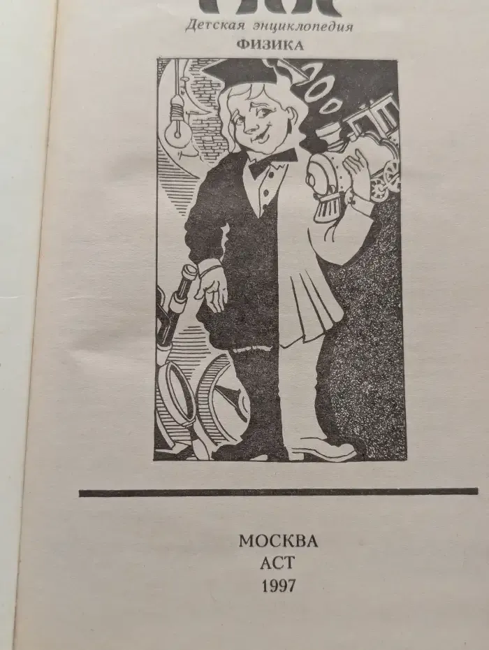 Я познаю мир. Физика