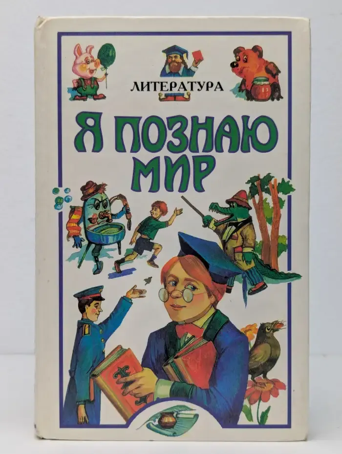 Я познаю мир. Литература