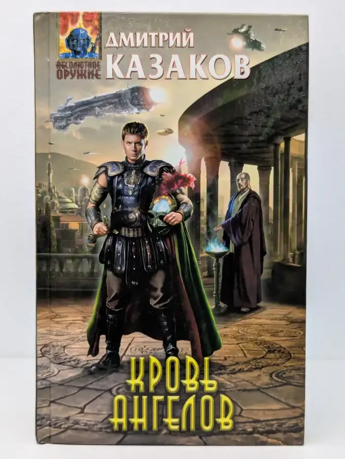 Кровь ангелов