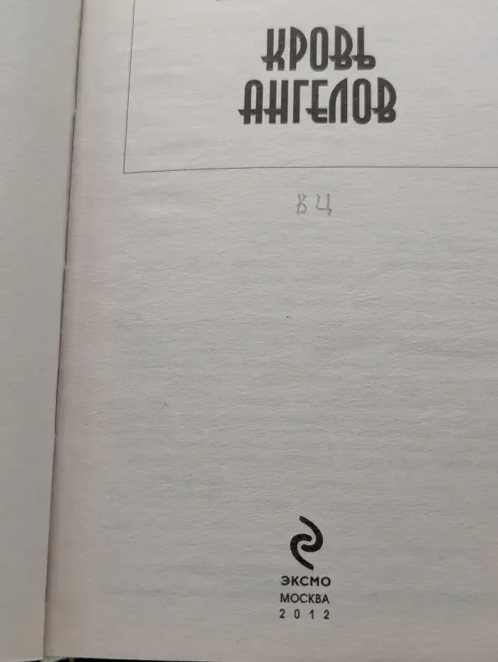 Кровь ангелов
