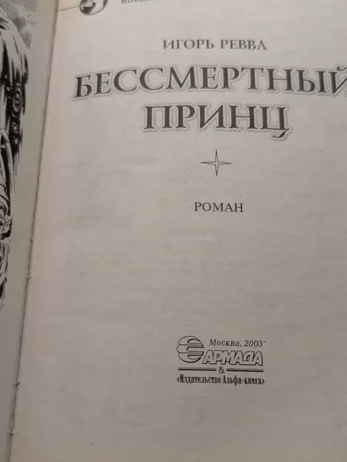 Бессмертный принц