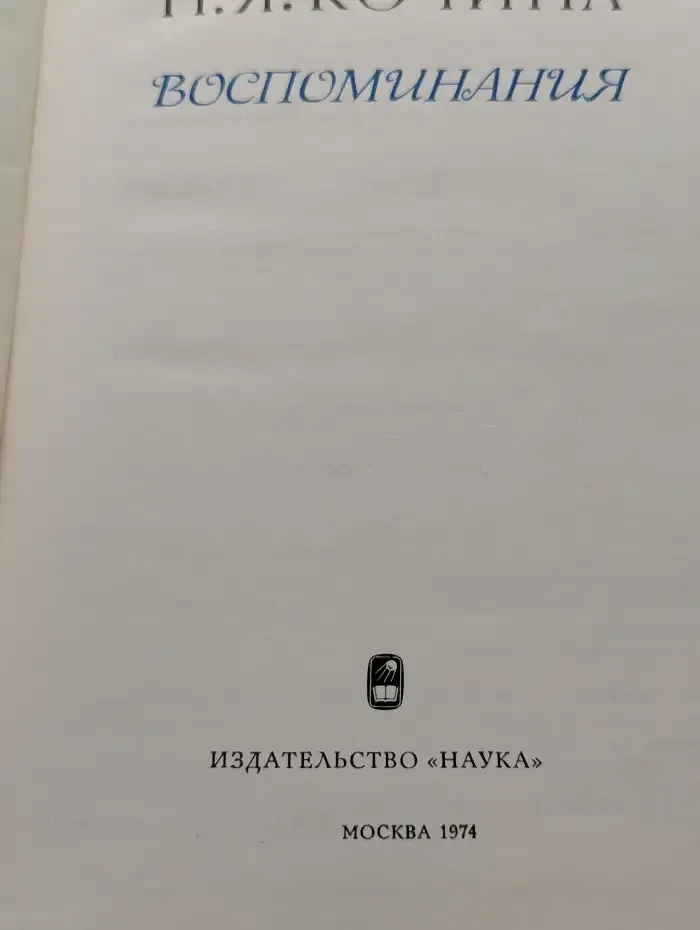 П. Я. Кочина. Воспоминания