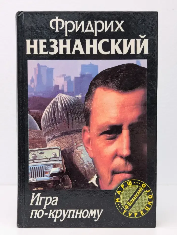 Игра по-крупному