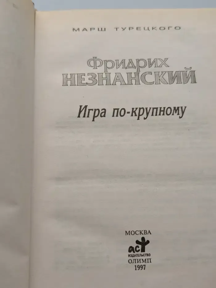 Игра по-крупному