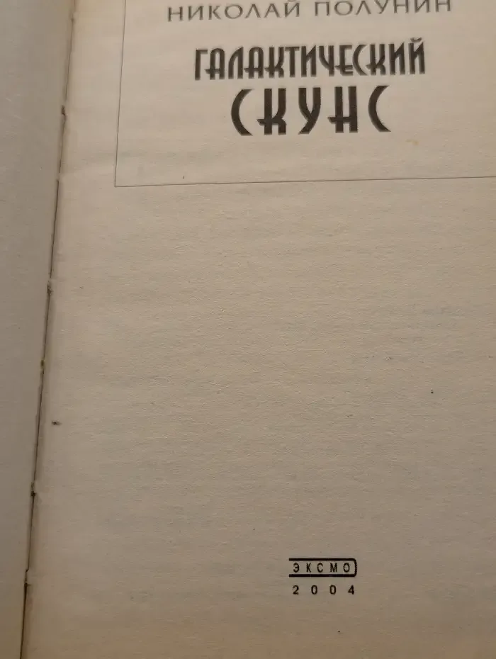 Галактический скунс