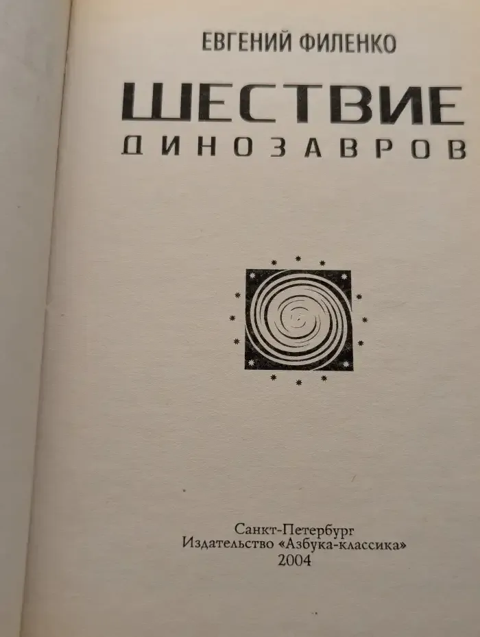 Шествие динозавров