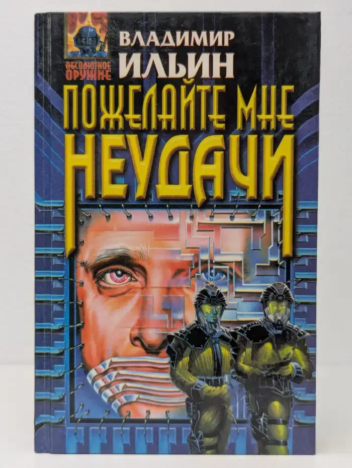 Пожелайте мне неудачи. Сборник