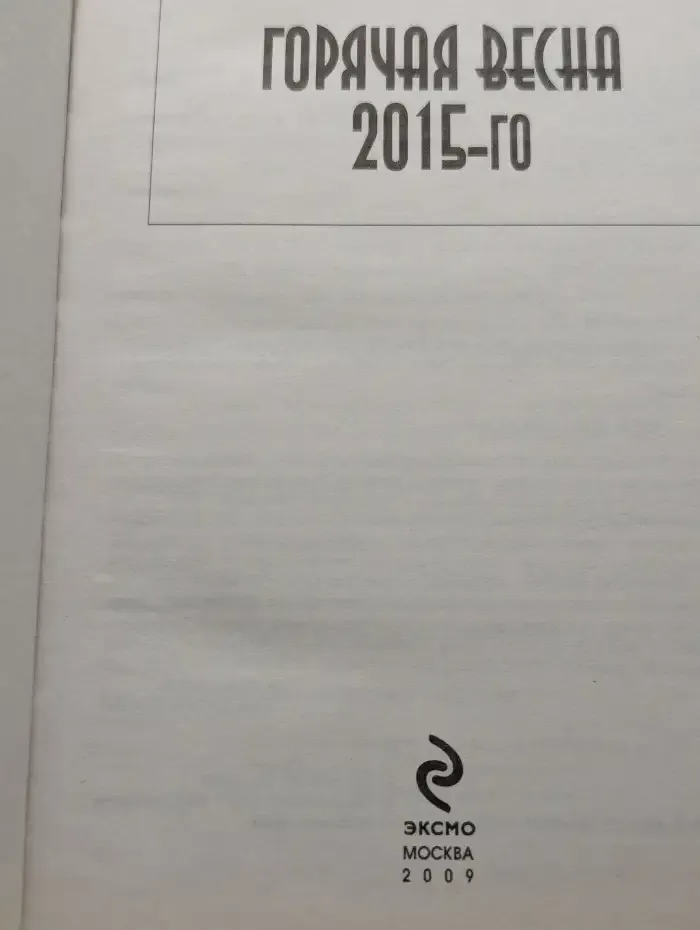 Горячая весна 2015-го. Пять майских дней