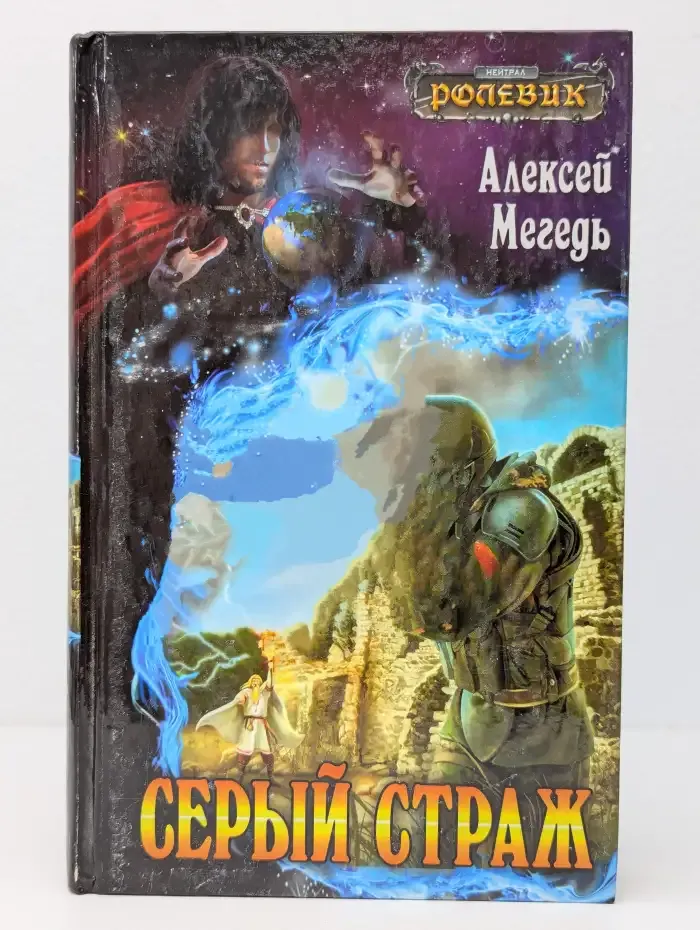 Серый страж